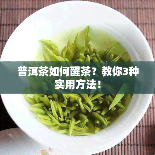 普洱茶如何醒茶？教你3种实用方法！