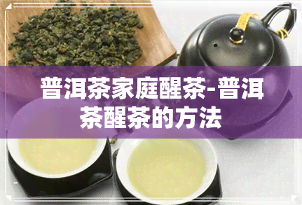 普洱茶家庭醒茶-普洱茶醒茶的方法