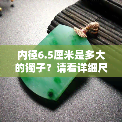 内径6.5厘米是多大的镯子？请看详细尺寸对照表