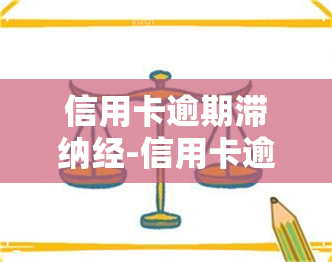 信用卡逾期滞纳经-信用卡逾期滞纳经历怎么写