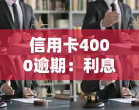 信用卡4000逾期：利息、后果、起诉时间及还款金额全解析