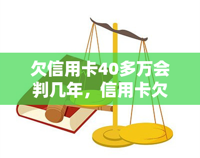 欠信用卡40多万会判几年，信用卡欠款40多万，可能面临几年牢狱之灾？