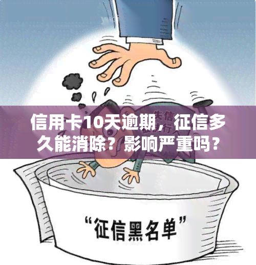 信用卡10天逾期，多久能消除？影响严重吗？