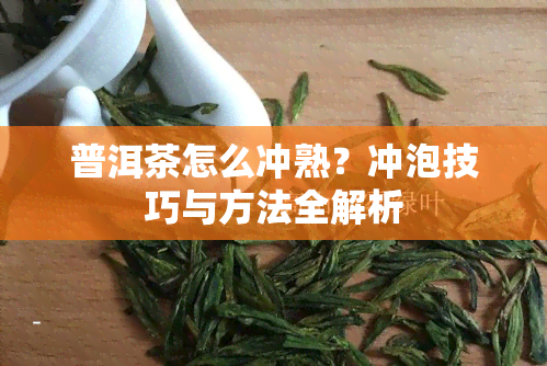 普洱茶怎么冲熟？冲泡技巧与方法全解析