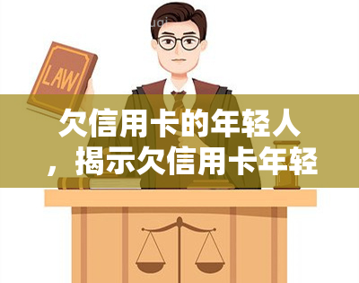 欠信用卡的年轻人，揭示欠信用卡年轻人的困境：原因、影响与解决方案