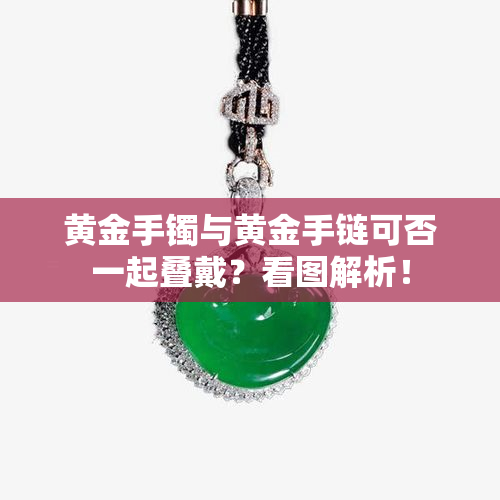 黄金手镯与黄金手链可否一起叠戴？看图解析！