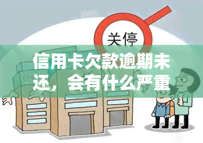 信用卡欠款逾期未还，会有什么严重后果？如何应对无力偿还的情况？