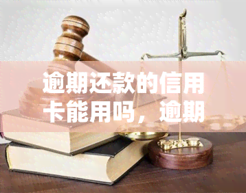 逾期还款的信用卡能用吗，逾期未还的信用卡，还能继续使用吗？