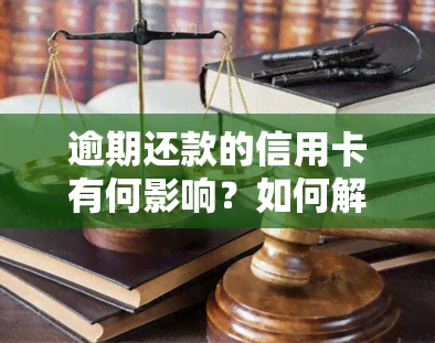 逾期还款的信用卡有何影响？如何解决？逾期还信用卡的影响及后果，信用卡逾期还清后是否会影响信用？