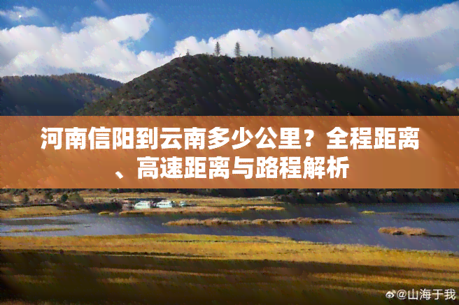 河南信阳到云南多少公里？全程距离、高速距离与路程解析