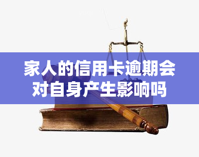 家人的信用卡逾期会对自身产生影响吗？如何处理？