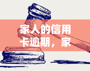 家人的信用卡逾期，家属如何还款？亲人的信用卡逾期会受影响吗？