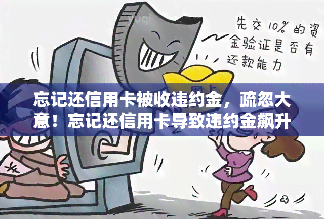 忘记还信用卡被收违约金，疏忽大意！忘记还信用卡导致违约金飙升