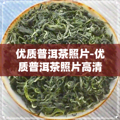 优质普洱茶照片-优质普洱茶照片高清