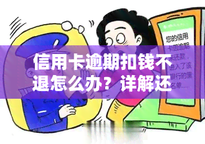 信用卡逾期扣钱不退怎么办？详解还款滞纳金、逾期费用及解决办法