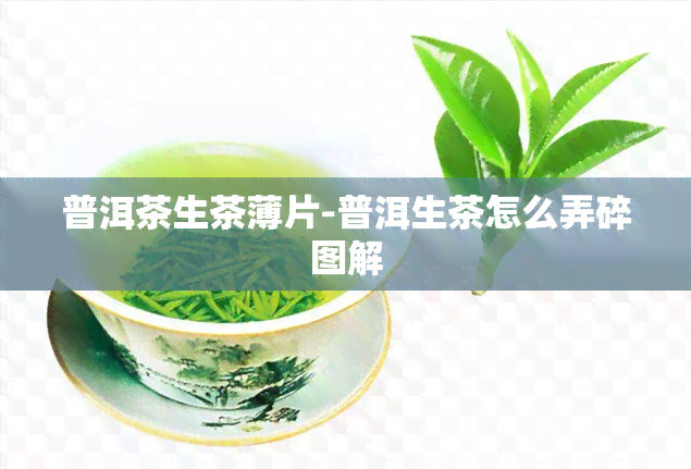 普洱茶生茶薄片-普洱生茶怎么弄碎图解