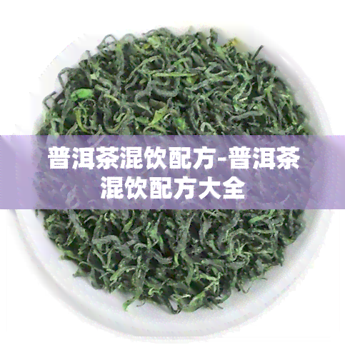 普洱茶混饮配方-普洱茶混饮配方大全