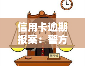 信用卡逾期报案：警方通知方式、处理流程及可能后果，是否会被拘留？能否协商解决？全程解析