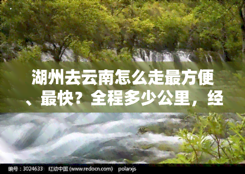 湖州去云南怎么走最方便、最快？全程多少公里，经过哪些地方？详细旅游攻略！