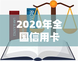 2020年全国信用卡逾期率及逾期总金额、人数统计，2021年信用卡逾期率数据