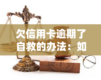 欠信用卡逾期了自救的办法：如何与银行协商解决信用卡逾期问题？