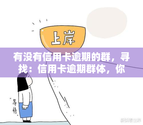 有没有信用卡逾期的群，寻找：信用卡逾期群体，你是否也在其中？