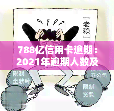 788亿信用卡逾期：2021年逾期人数及金额分析