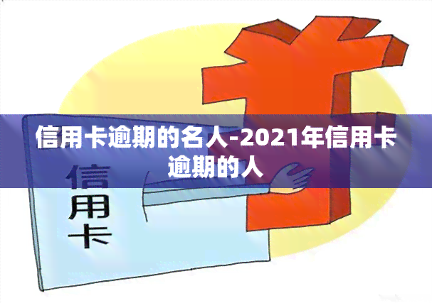 信用卡逾期的名人-2021年信用卡逾期的人