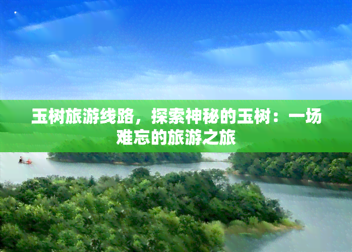 玉树旅游线路，探索神秘的玉树：一场难忘的旅游之旅