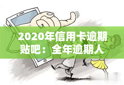 2020年信用卡逾期贴吧：全年逾期人数及下半年最新政策