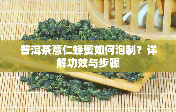 普洱茶薏仁蜂蜜如何泡制？详解功效与步骤