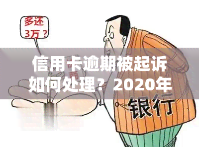 信用卡逾期被起诉如何处理？2020年立案后解决方案及费用承担全攻略！