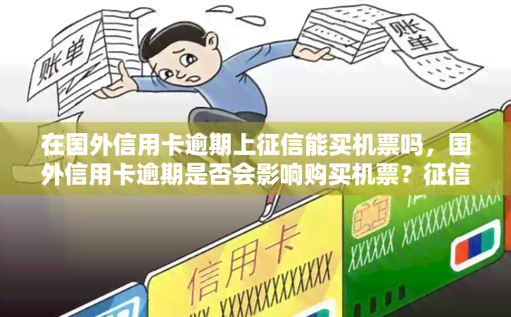 在国外信用卡逾期上能买机票吗，国外信用卡逾期是否会影响购买机票？问题解析