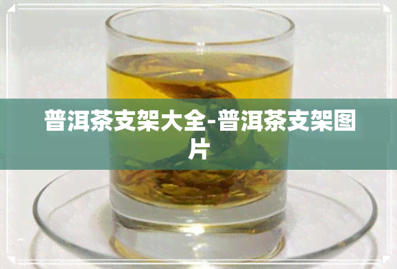 普洱茶支架大全-普洱茶支架图片