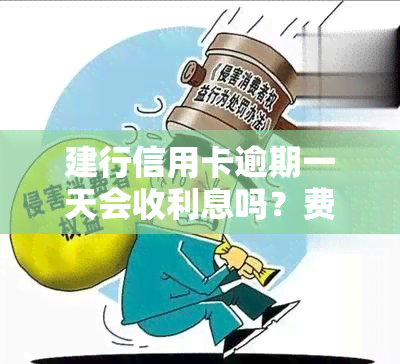 建行信用卡逾期一天会收利息吗？费用多少？如何处理？逾期16000元利息多少？信用卡还款后多久能再次使用？