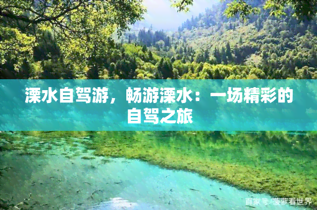 溧水自驾游，畅游溧水：一场精彩的自驾之旅