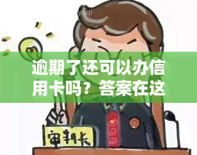 逾期了还可以办信用卡吗？答案在这里！