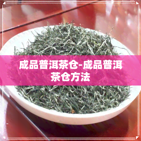 成品普洱茶仓-成品普洱茶仓方法