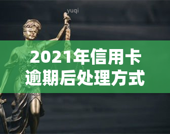 2021年信用卡逾期后处理方式及后果解析