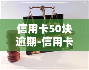 信用卡50块逾期-信用卡50块逾期怎么办