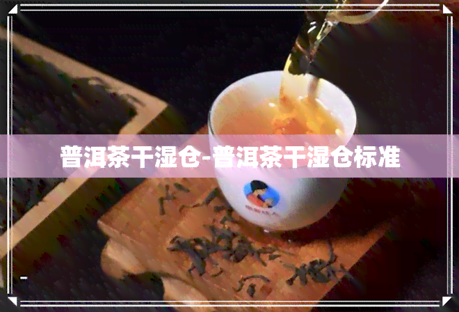 普洱茶干湿仓-普洱茶干湿仓标准