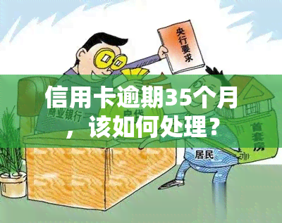 信用卡逾期35个月，该如何处理？