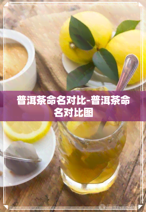 普洱茶命名对比-普洱茶命名对比图