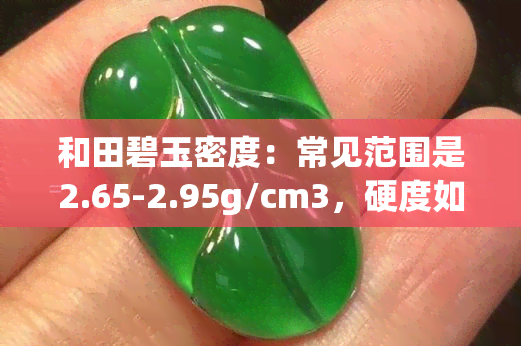 和田碧玉密度：常见范围是2.65-2.95g/cm3，硬度如何？