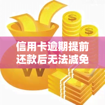 信用卡逾期提前还款后无法减免分期手续费，信用卡逾期提前还款，分期手续费能否减免？答案在这里！