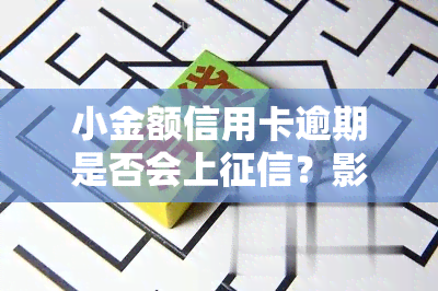 小金额信用卡逾期是否会上？影响及解决办法