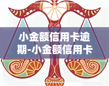 小金额信用卡逾期-小金额信用卡逾期能办房贷吗