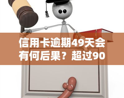 信用卡逾期49天会有何后果？超过90天的影响及解决办法