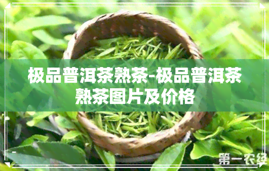 极品普洱茶熟茶-极品普洱茶熟茶图片及价格