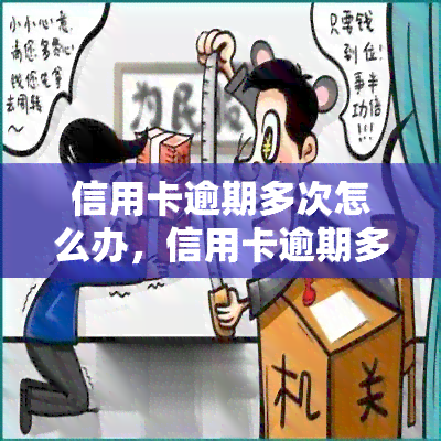 信用卡逾期多次怎么办，信用卡逾期多次：如何应对并解决？